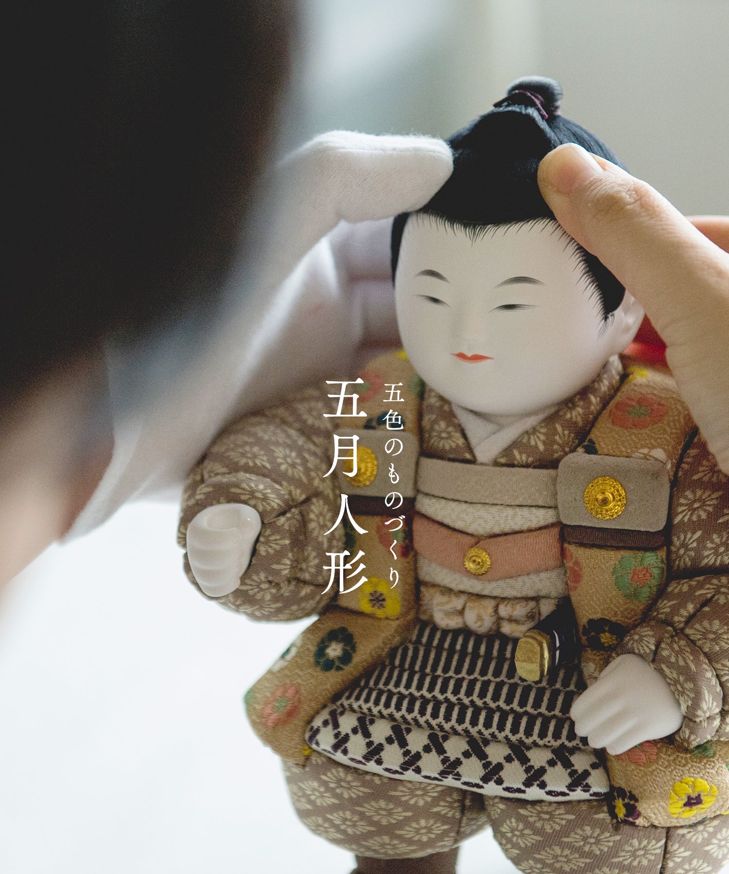 五色のものづくり ひな人形