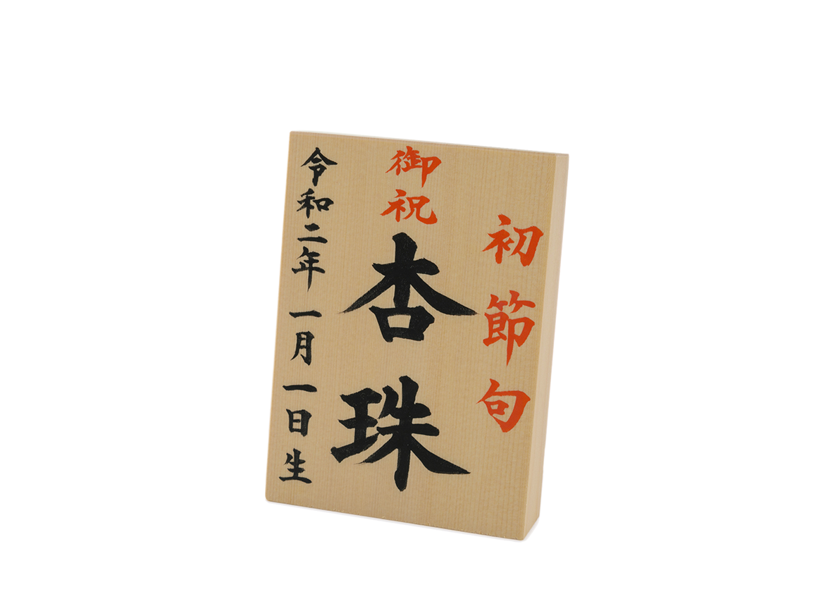 お名前札 小 (三月用)