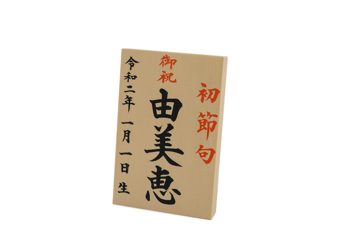 お名前札 中小 (三月用)