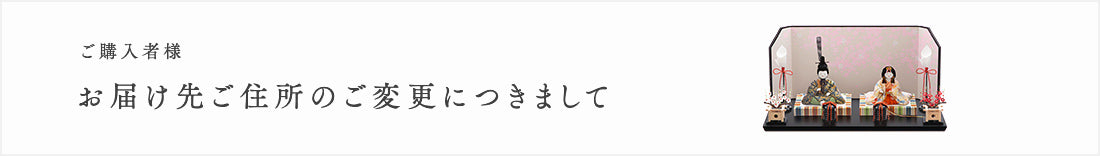 お届け先ご変更につきまして