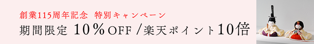 115周年記念特別キャンペーン