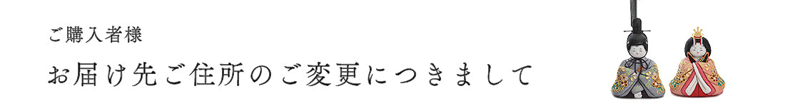 お届け先ご変更につきまして
