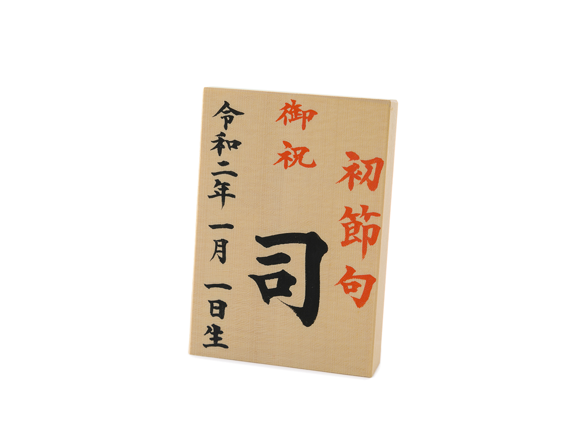 お名前札 豆 (五月用)